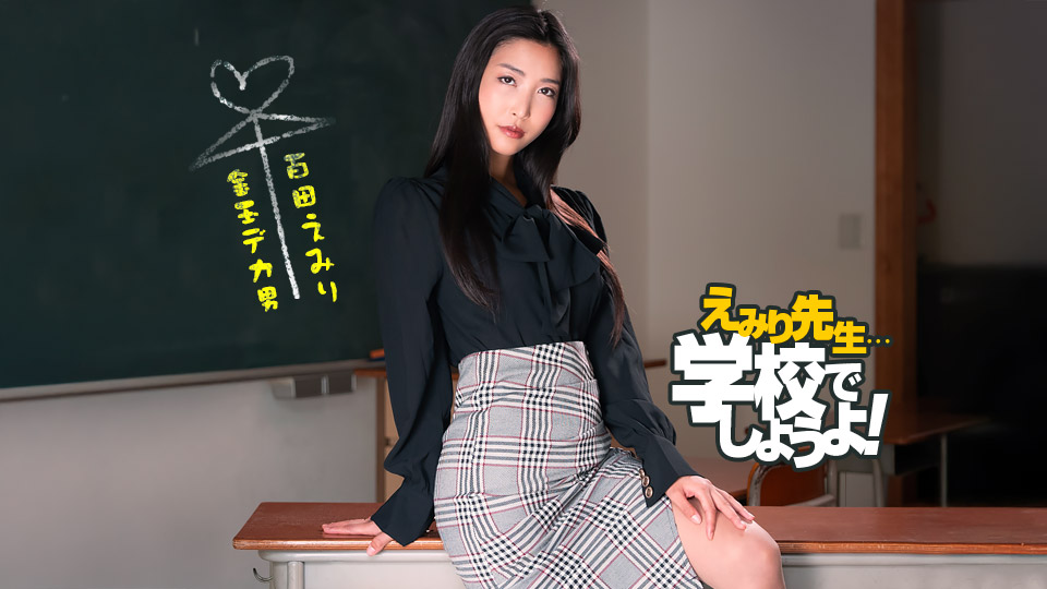 1pondo 050825_001 一本道 050825_001 えみり先生のスパルタ性教育実習 百多えみり