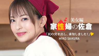 "Housekeeper Sakura: The Gorgeous Maid Who Dedicatedly Takes Care of Your Sexual Life"