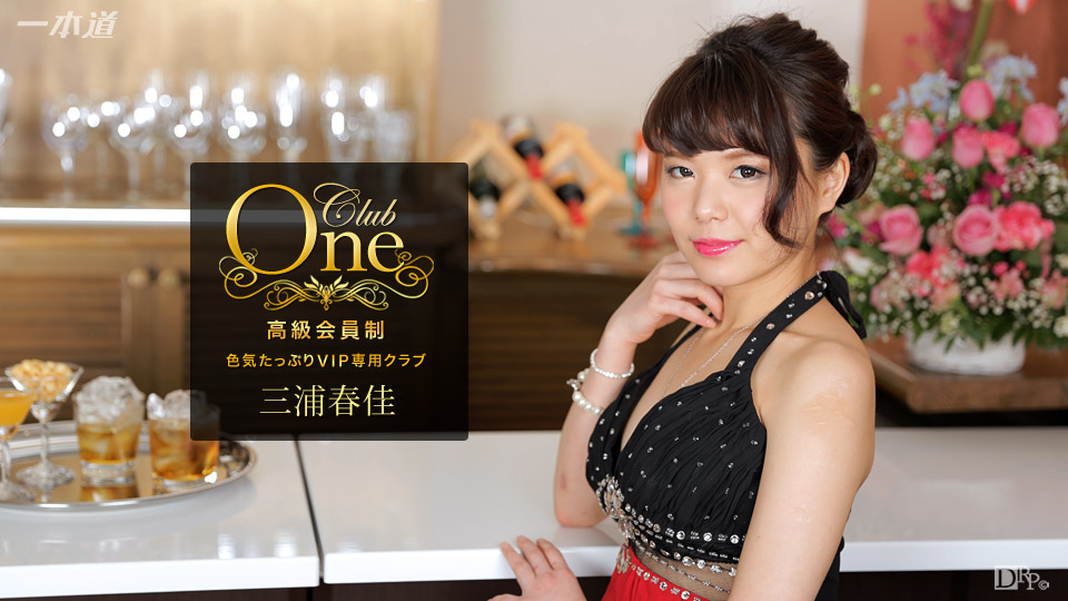 CLUB ONE 三浦春佳 三浦春佳 一本道