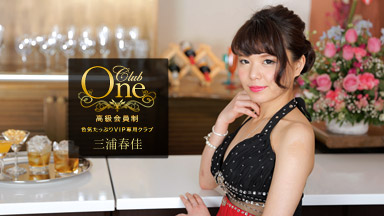 三浦春佳 CLUB ONE 三浦春佳