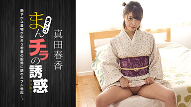 Haruka Sanada The Temptation of Man Chira ~Attracted to the crotch of a beautiful woman in a kimono~