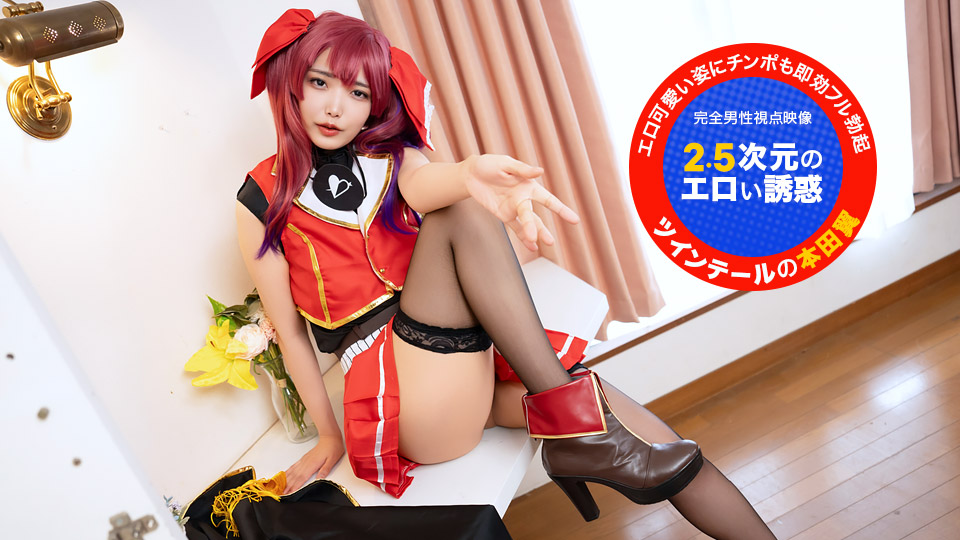 カメラ目線で！~2.5次元のエロい誘惑~ 本田椿