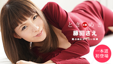 Even Fujita Tokimeki-She is a pregnant woman-