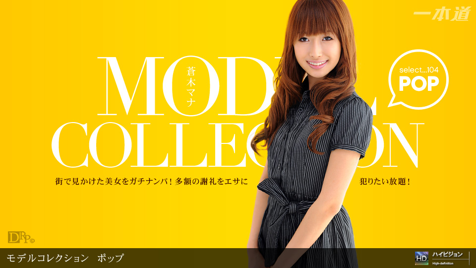 Model Collection select...104　ポップ 蒼木マナ 一本道