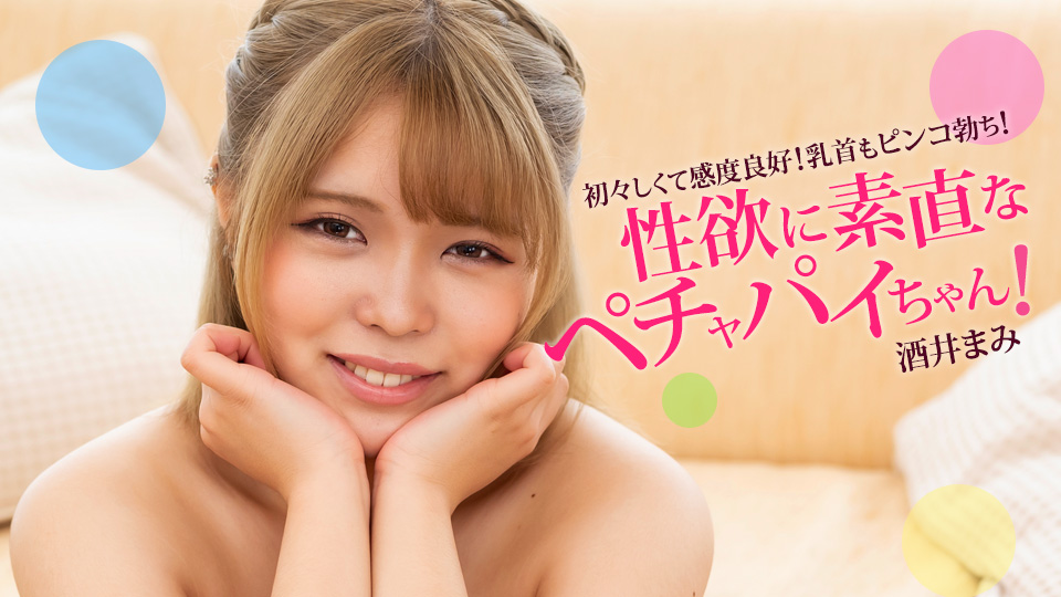 性欲に素直なペチャパイちゃん！ 酒井まみ