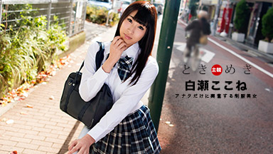 ときめき〜僕だけの制服美女〜｜白瀬ここね［S級女優］＜一本道＞