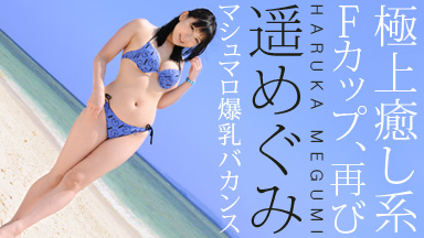 惠遥 “F罩杯愈合精湛，一次”