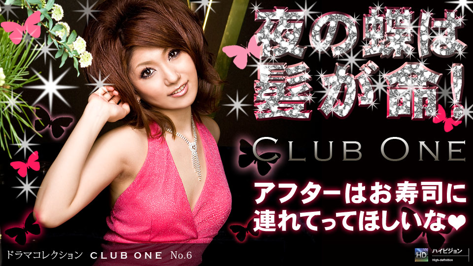 CLUB ONE No.6 葉月沙絢 一本道