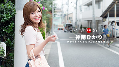 ときめき〜ひかりからのエッチな誕生祝い〜｜神南ひかり［S級女優］＜一本道＞