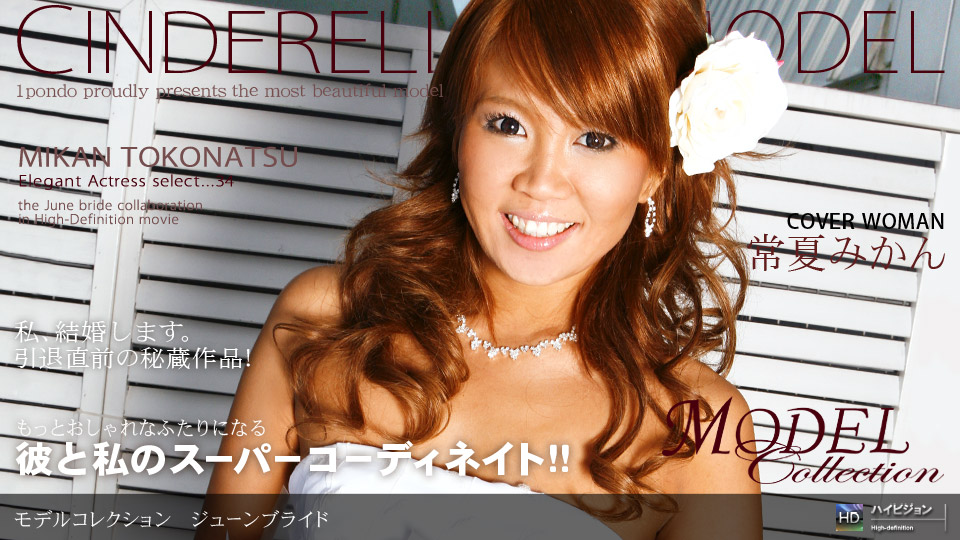 Model Collection select..33　ジューンブライド 常夏みかん 一本道