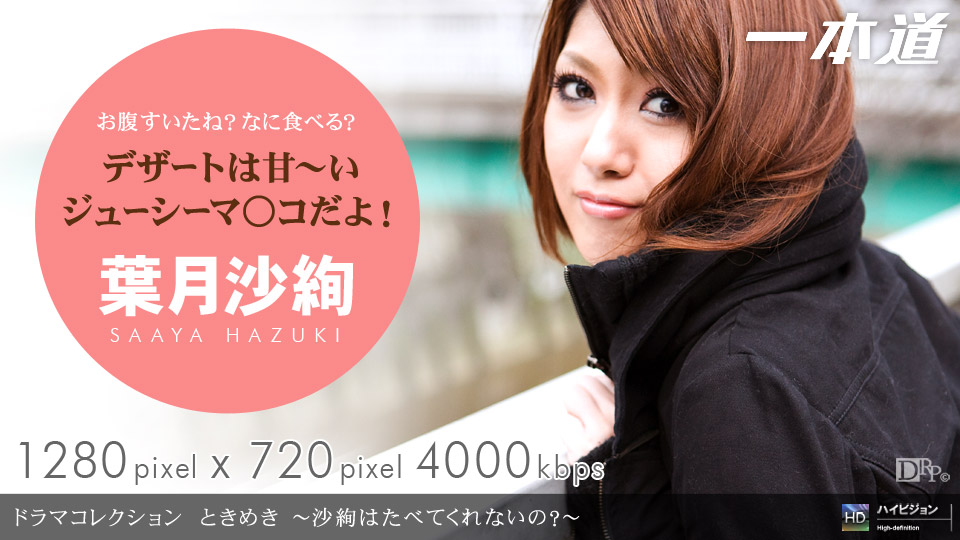 ときめき２ ～沙絢はたべてくれないの？～ 葉月沙絢 一本道