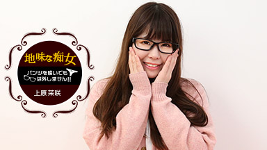 一本道|パンツを脱いでもメガネは外しません!〜地味だけど抱き心地よさそうな女の秘密〜|上原茉咲|S級女優
