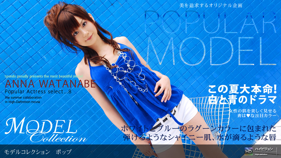 Model Collection select...8　ポップ 渡辺杏奈 一本道