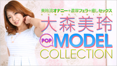 ميري أوموري Model Collection Pop Mirei Omori