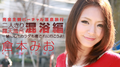 Mio Kuraki Completely subjective virtual hot spring trip mixed bathing Edition