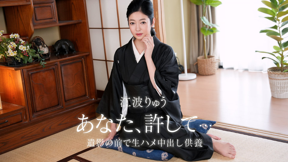 故夫の生ハメ中出し一周忌 江波りゅう