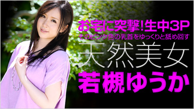 若槻ゆうか 「天然美女」