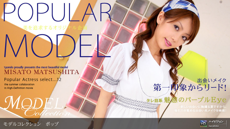 Model Collection select...12　ポップ 松下美里 一本道