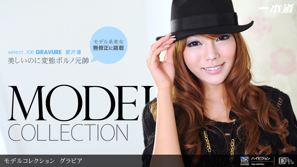 Model Collection select...106 グラビア 愛沢蓮 一本道