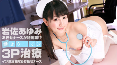 岩佐滨崎步 “护士〜休假，如果工作的女人〜导入治疗”