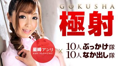 Anri Hoshizaki ~ Out of 10 people in a continuous 8-10 people Continuous Bukkake Gokui