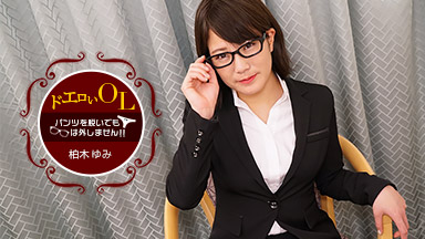 パンツを脱いでもメガネは外しません〜卑猥な乳首をしたOL〜｜柏木ゆみ［S級女優］＜一本道＞