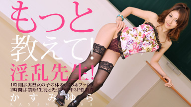 Yura Kasumi The teacher horny! Tell me more!