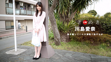 ときめき〜料理もエッチも大好きな俺の彼女〜｜川島愛奈［S級女優］＜一本道＞