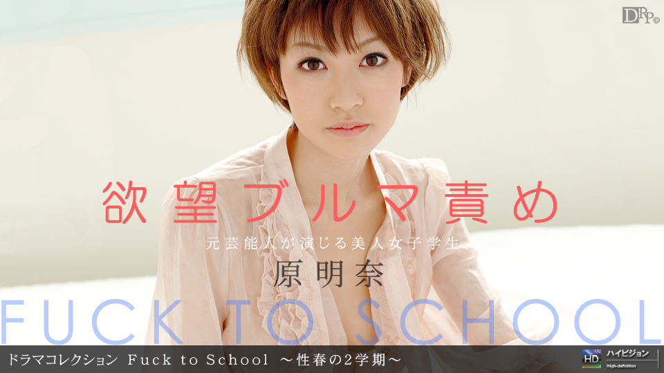 Fuck to School 〜性春の2学期〜