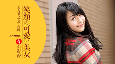 Ayaka Haruyama Smile of cute beautiful woman Pies to amateur home visit