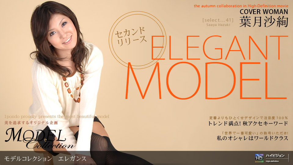 Model Collection select...41　エレガンス 葉月沙絢 一本道