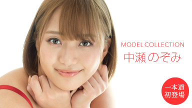 中瀬のぞみ モデルコレクション 中瀬のぞみ