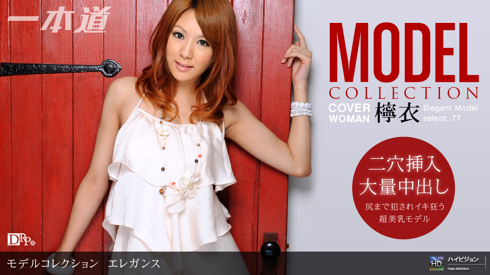 Model Collection select...77　エレガンス 檸衣 一本道