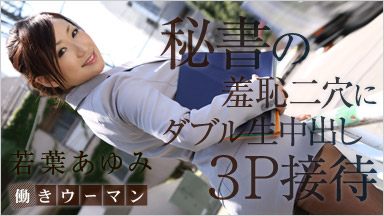 若葉あゆみ 「働きウーマン 〜二穴も余裕！デキる社長秘書〜」