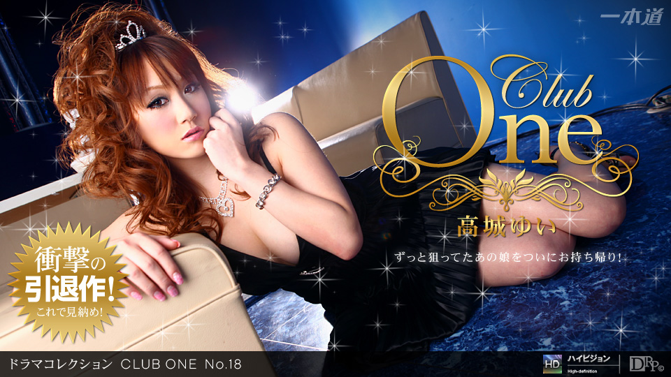 CLUB ONE No.18 高城ゆい 一本道