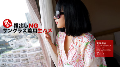 訳あり顔出しNG！サングラス着用生ハメ！藍原優香｜藍原優香［S級女優］＜一本道＞