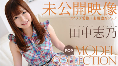 Shino Tanaka Pop Collection Model vidéo Shino Tanaka non publié