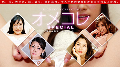 オメコレ マンココレクション〜卑猥な美マンスペシャル〜｜七瀬ともか 山中麗子 白川さや  椎谷愛結［S級女優］＜一本道＞