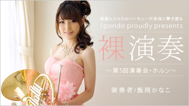 Iioka Kanako Naked playing ~ 5th Concert Horn ~