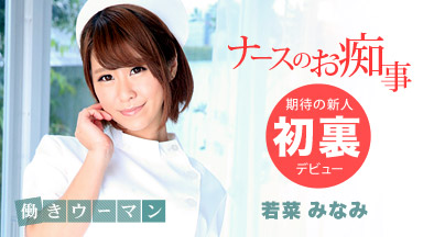 Minami Wakana Travail Femme ~ infirmière recrue traitement esclave -