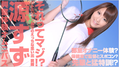 MinamotoSuzu The memories prequel naughty Seriously!? Also a badminton section, is not it