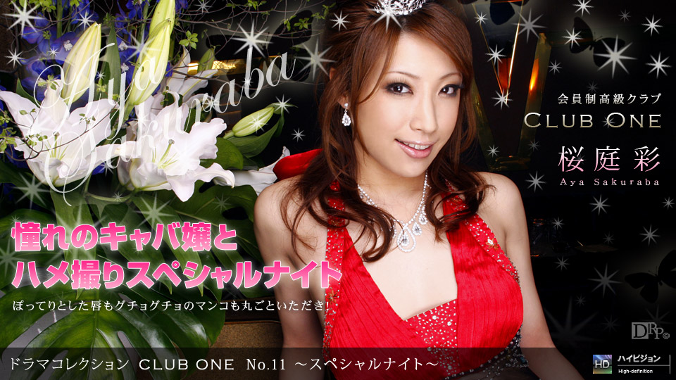 CLUB ONE No.11 〜スペシャルナイト〜