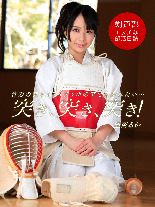 1pondo-050314_803 部活日誌 〜剣道部〜 1pondo-050314_803 部活日誌 〜剣道部〜