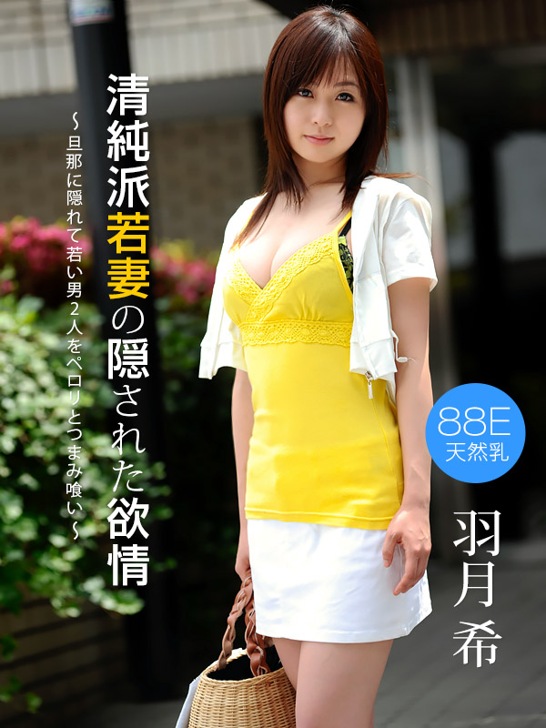 1pondo-093010_938 羽月希 清純派若妻の隠された欲情 1pondo-093010_938 羽月希 清純派若妻の隠された欲情