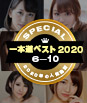 一本道ベスト2020 〜トップ10(6〜10位)〜