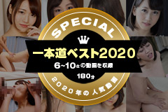  一本道ベスト2020 〜トップ10（6〜10位）〜
