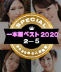 一本道ベスト2020 〜トップ10（2〜5位）〜