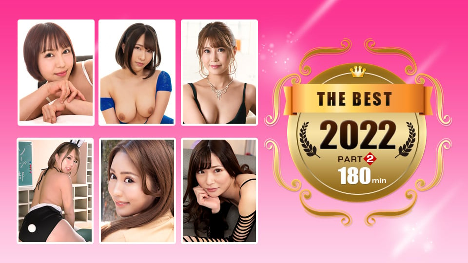 一本道ベスト2022 ～ パート2～::双葉みお、森田みゆ、真田春香、樫乃りな、瀬田まい、安室なみ