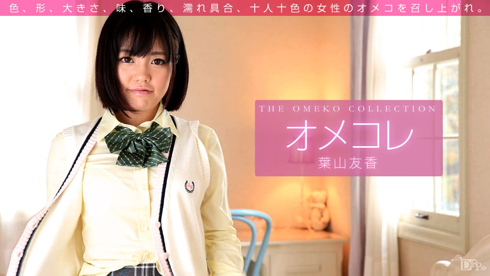 OMEKORE MANKO COLLECTION HAYAMA Tomoka :: Tomoka Hayama