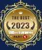 一本道ベスト2023 ~パート1 ~